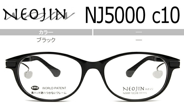 ネオジン NEOJIN nj5000 c.10 ブラック 鼻パッドなしメガネ ノーズパッドなし サイドパッド 眼鏡