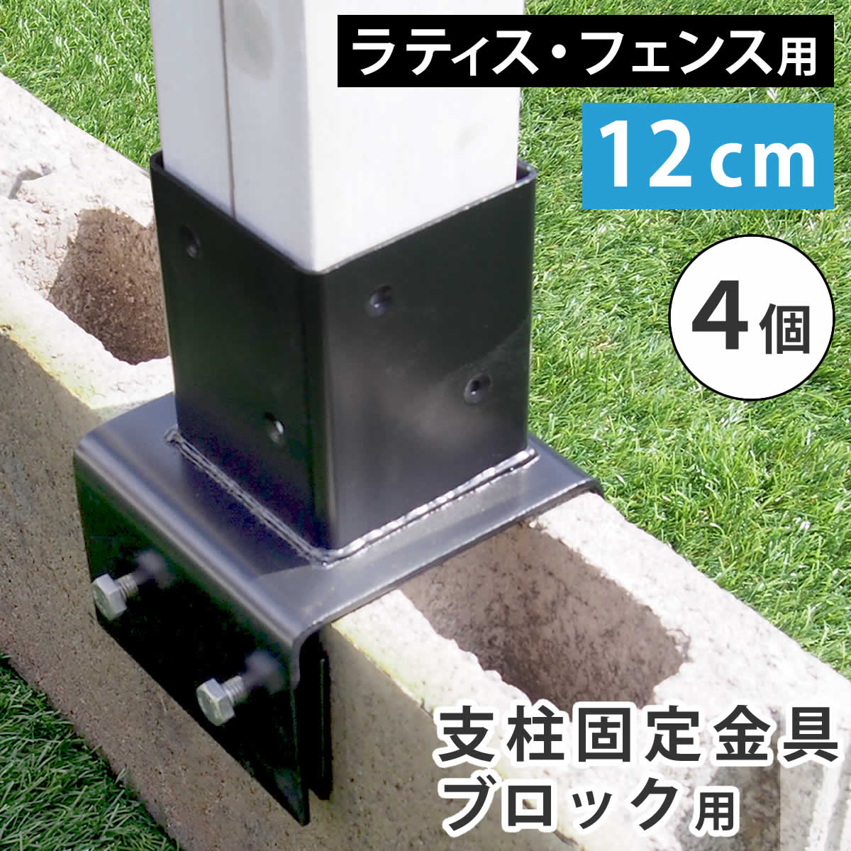 ラティス フェンス 支柱 固定金具ブロック用12cm 4個 S-BB7212-4P 12cmコンクリートブロック専用 ラティスやフェンスを自作できる金具シリーズ