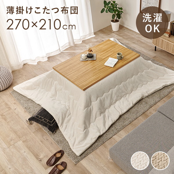 ポカUF150-IV 薄掛けコタツ布団 メーカー直送