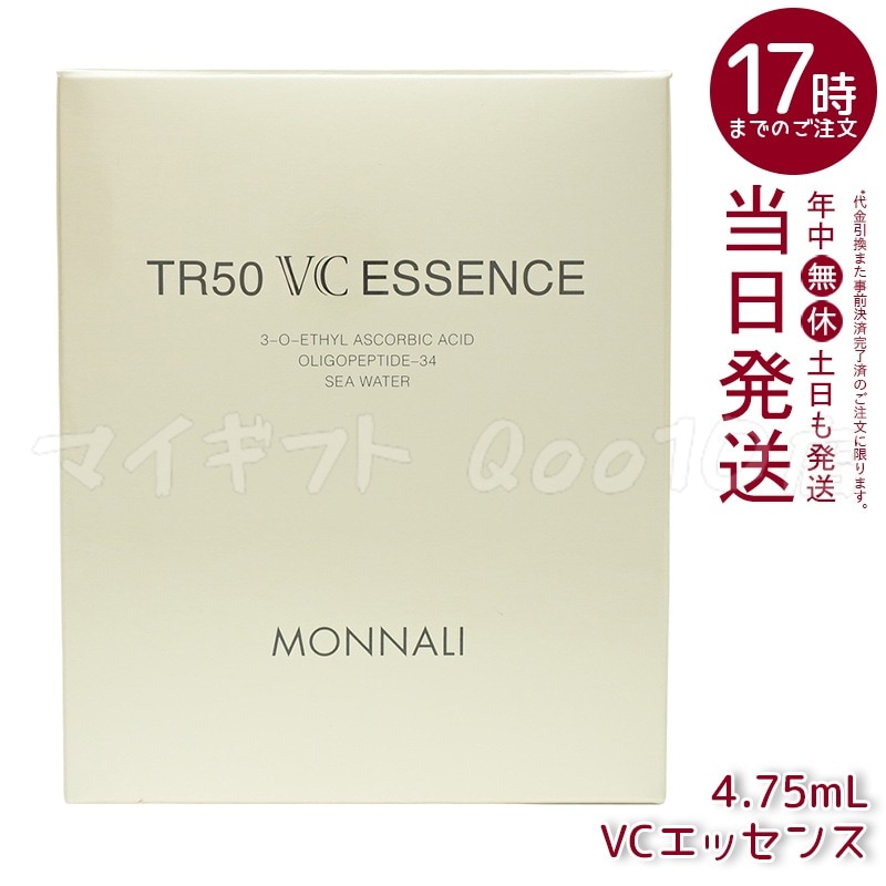 MONNALI モナリ ゴールドシリーズ TR50 VCエッセンス 4.75ml