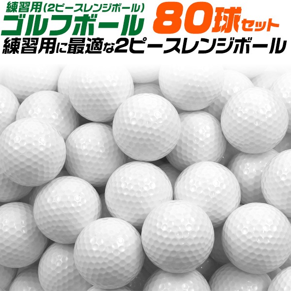 練習用ゴルフボール(2ピースレンジボール)80球セット ywx404s