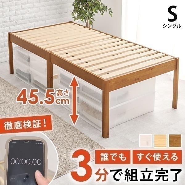 約3分で組立完了！工具不要＆ネジ無し頑丈ベッド ベッド ベッドフレーム シングルベッド ベッド シングル S ヘッドレス 安い すのこ 白 おしゃれ 木製 組立簡単 すのこ ハイタイプ 脚長 ネジレス