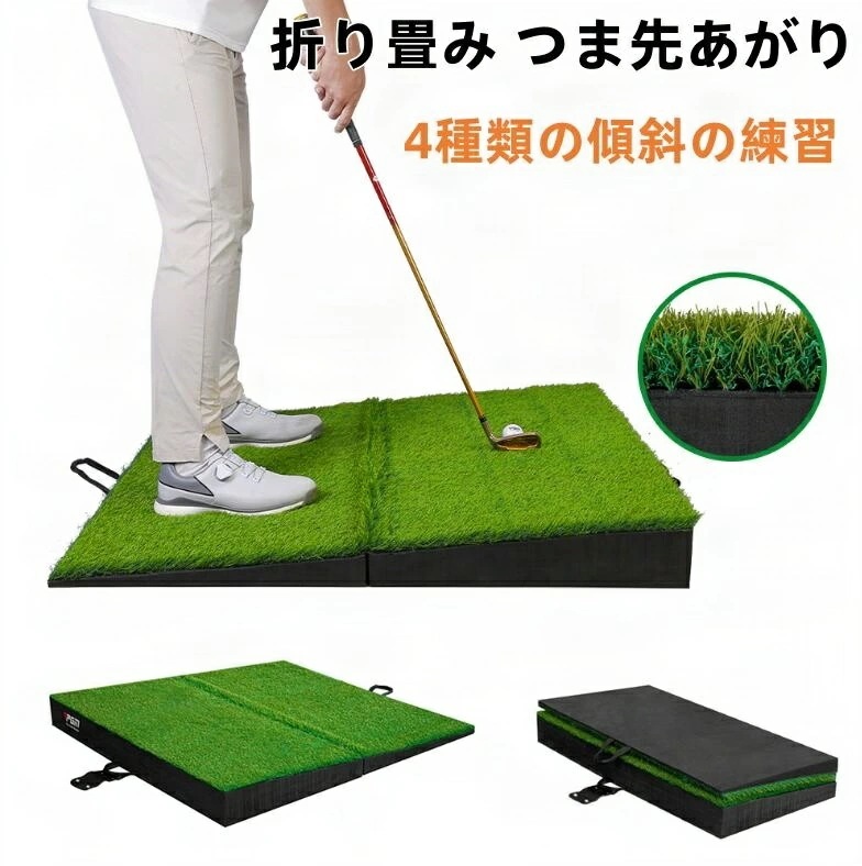 ゴルフマット 傾斜 斜面練習マット 折り畳み つま先あがり つま先下がり 右足上がり 右足下がり 人工芝 持ち運び便利 4種類の傾斜の練習