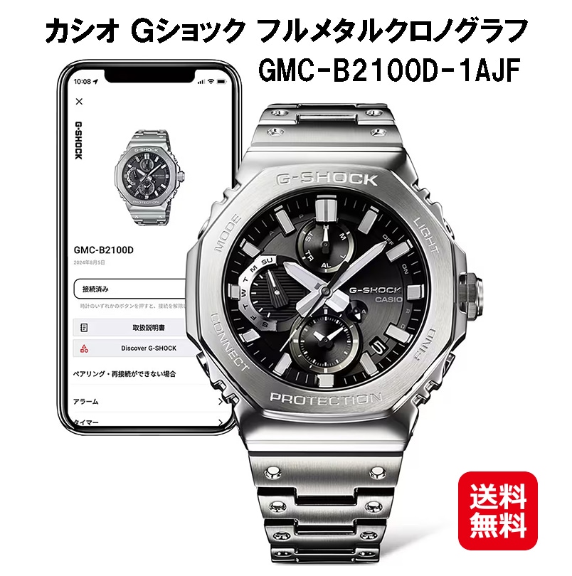 【カシオ Ｇショック フルメタル クロノグラフ GMC-B2100 SERIES (GMC-B2100D-1AJF)】CASIO G-SHOCK 八角形 ステンレス タフ