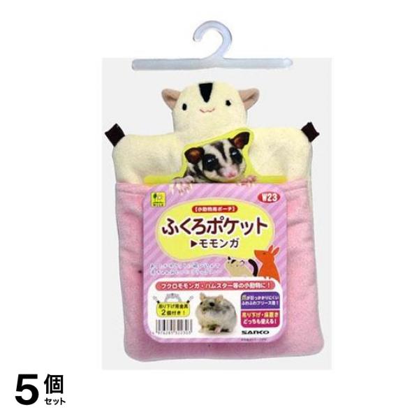 三晃商会 ふくろポケット モモンガ 1個入 5個セット