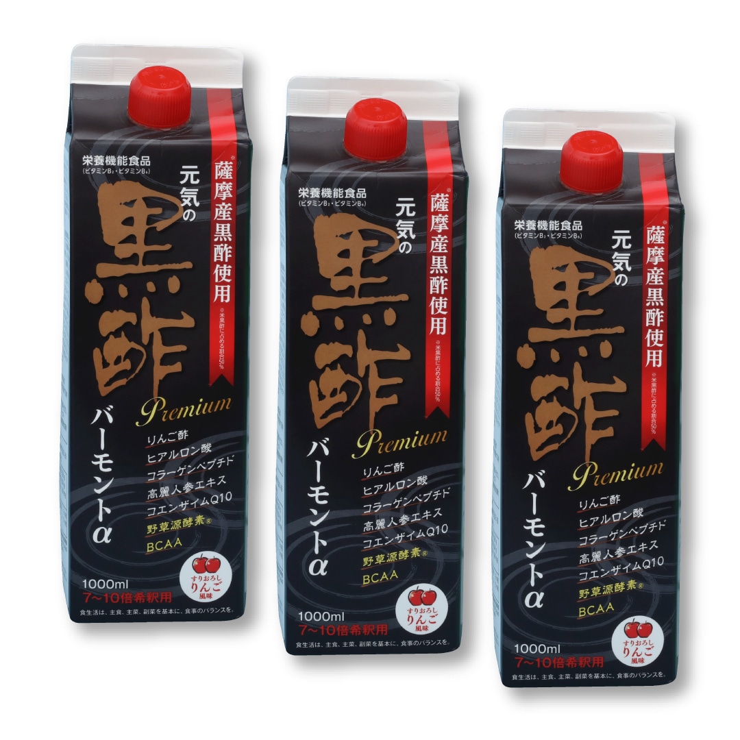 食黒酢 バーモントα プレミアム【1000ml】3本セット 黒酢ドリンク 酢 健康酢 飲む酢 健康ドリンク 健康食品 栄養機能品 希釈 薩摩産黒酢 疲労回復 ダイエット 中性脂肪 ヒアルロン酸