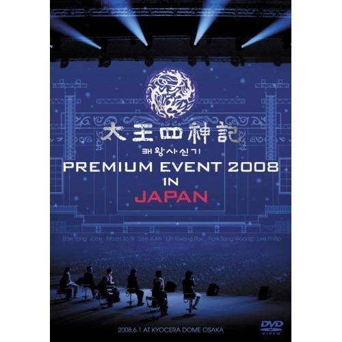 太王四神記 PREMIUM EVENT 2008 IN JAPAN-SPECIA.. ／ ペ・ヨンジュン (DVD) AVBF-29010