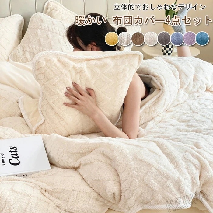 布団カバーセット 4点セット 冬 ワイドダブル ケーブル もこもこ あったか フランネル マイクロファイバー 暖かい ふとんカバー 掛け布団カバー ベッドシーツ 枕カバー 洗える 保温 防寒対策 肌触