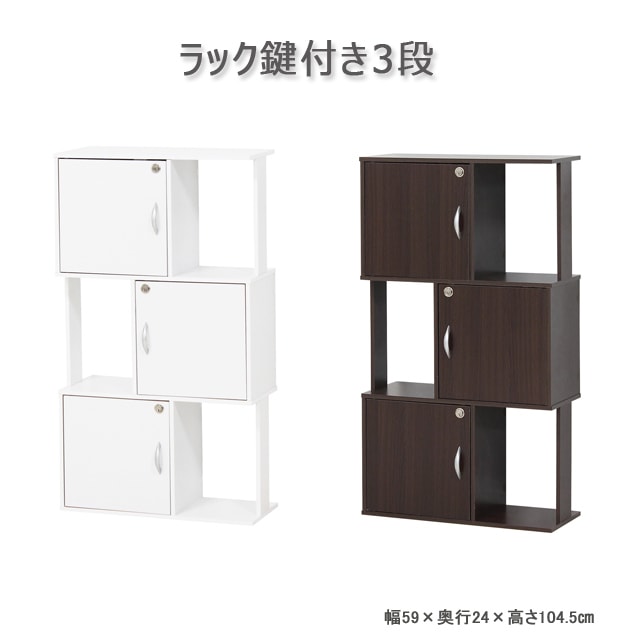 ラック鍵付き3/4段 スタイリッシュなラック 鍵付 おしゃれ 扉付 カラーボックス 収納