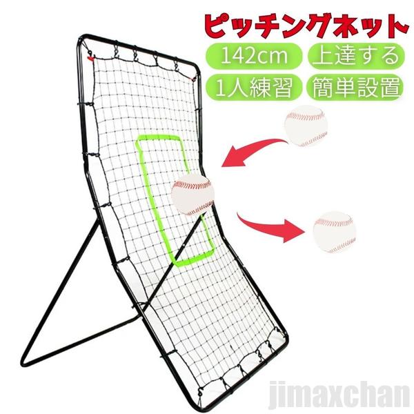 大安売り野球 ピッチングネット 投球練習用ネット 守備 リバウンドネット 軟式 硬式 対応 フィールディングトレーナー ピッチング 壁当て 壁あてトレーニング ピッチャー キャッチャ
