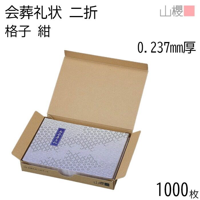 [ケース販売] 山櫻 会葬礼状 2号 二折カード No.485 格子 紺 0.237mm厚 1,000枚 / 206×154mm 00322177-1000 21,391円