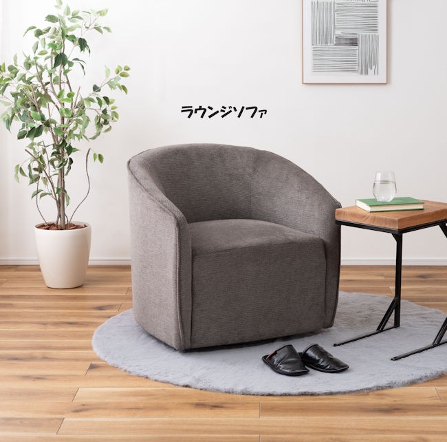 ラウンジソファ１人掛けソファー ３６０度回転式 完成品 モダン 1Ｐソファ 椅子（1375） 26,496円