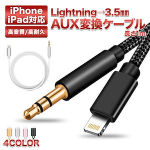 【 送料無料 】 オーディオケーブル Lightning 3.5mm ケーブル iphone変換ケーブル イヤホンジャック iphone アイフォン 車載 車 AUX変換ケーブル 高耐久 高音質 変