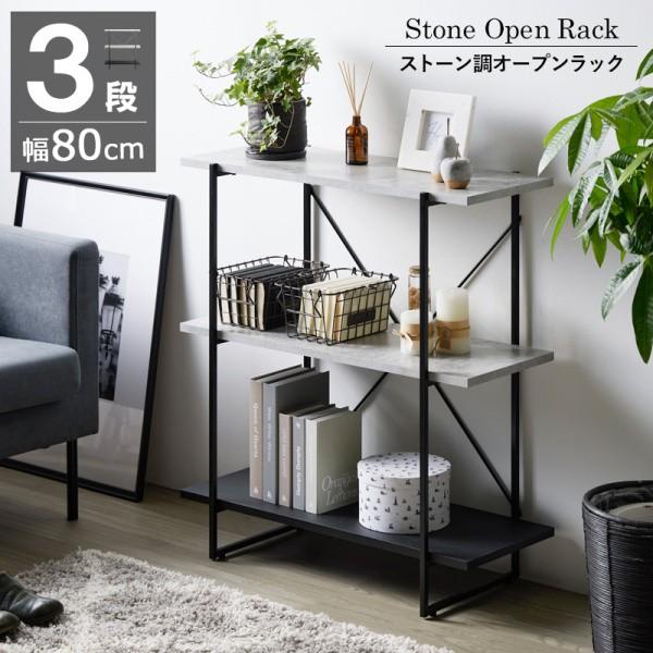 ストーン調 オープンラック 3段 幅80cm ディスプレイ収納 リビングシェルフ 間仕切り キャビネット 棚 奥行スリム アジャスター付 9,812円