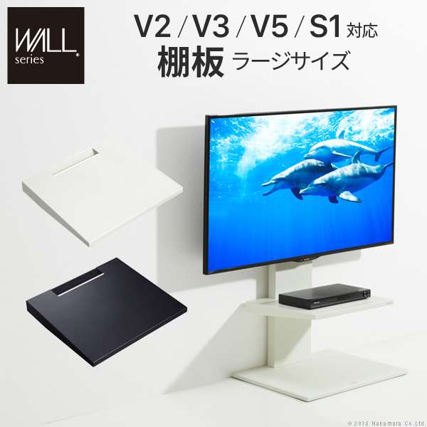WALL インテリア テレビスタンド V2V3V5S1対応 棚板 ラージサイズ PS5 プレステ5 PS4Pro PS4 テレビ台 スチール製 WALLオプション EQUALS イコールズ