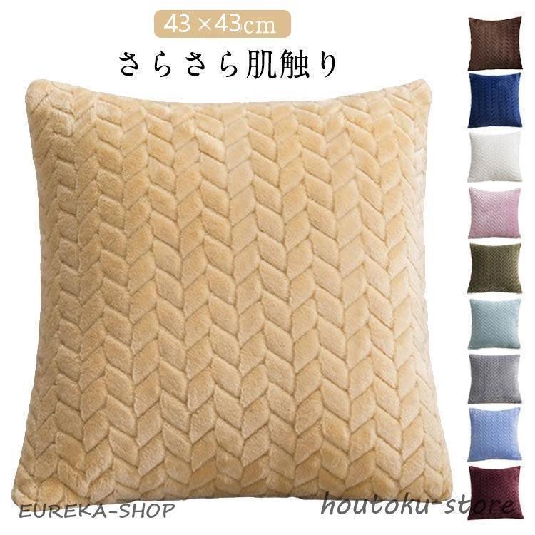 43×43cm 北欧 クッションカバー 冬 ふわふわ 43 43 かわいい クッション カバー 座布団カバー ちゅるな肌触り 背当てカバー さら 柄