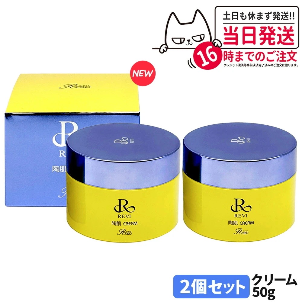 【リニューアル 】REVI ルヴィ 陶肌クリーム 50g フェイスクリーム 保湿クリーム ホームケア
