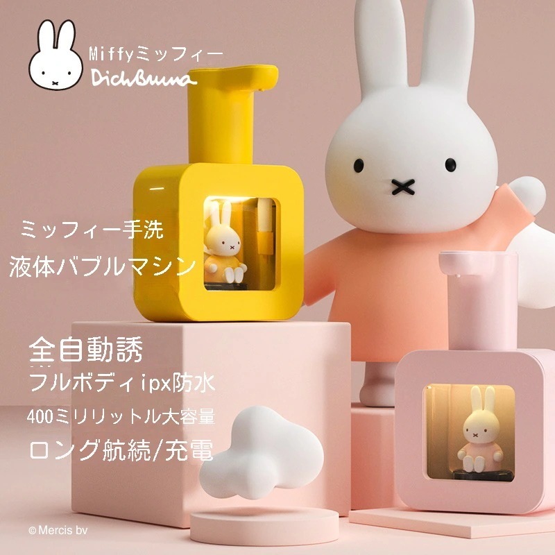 Miffy2023新品発売ミッフィー ソープディスペンサー 自動 液体石鹸 充電式 IPX5防水ミッフィー自動ハンドソープディスペンサーソープディスペンサー 自動 センサー式 泡 液体 自動