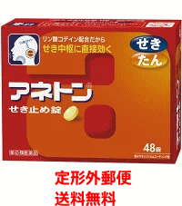 【指定第2類医薬品】【定形外郵便!送料無料!】【武田薬品】アネトン せき止め錠 48錠