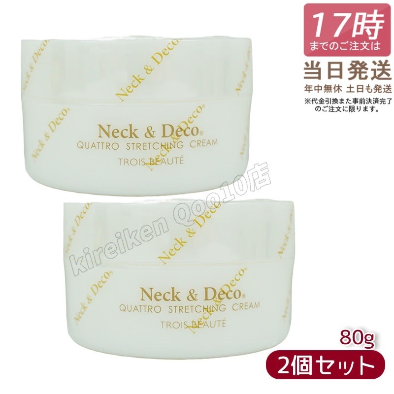 【2個セット】ネック&デコ クワトロストレッチングクリーム 80g 首 デコルテ 目元