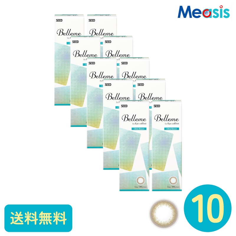 ベルミー オリーブブラウン 30枚 10箱 シード カラーサークルレンズ