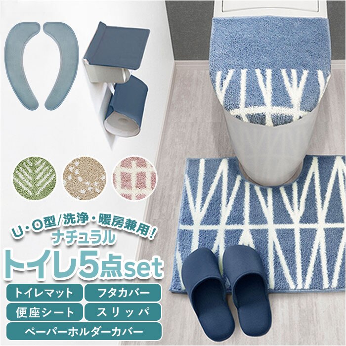 トイレ 5点 セット 通販 兼用フタカバー 便座シート トイレットペーパーホルダーカバー スリッパ オカトー ナチュラル トイレふたカバー トイレマット おしゃれ トイレファブリック トイレタリー イ