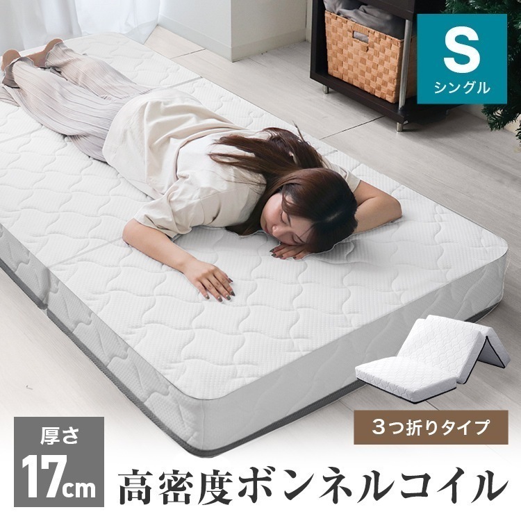 マットレス シングル ボンネルコイル 高反発 三つ折り 17cm 腰痛対策 体圧分散 高通気性 敷きパッド 布団 インテリア シンプル コンパクト 30Dウレタン 寝具 ベッド マット 8,215円