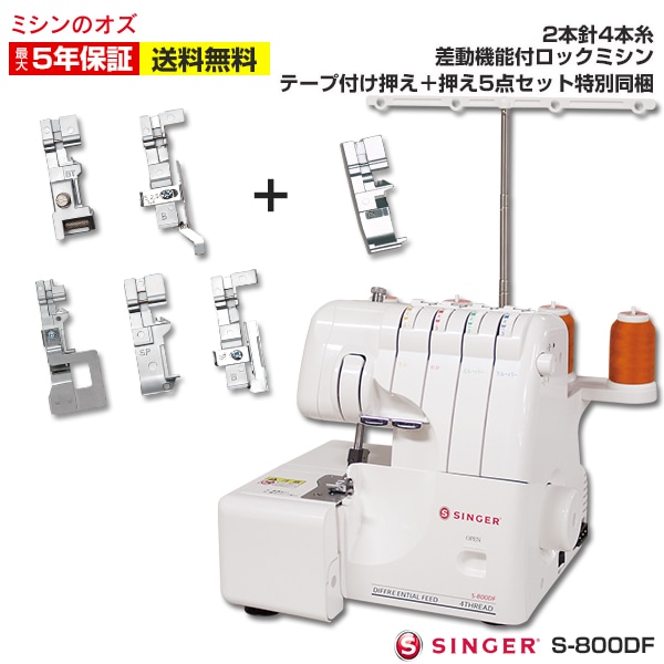 シンガー ミシン 2本針4本糸 S-800DF S800DF 本体