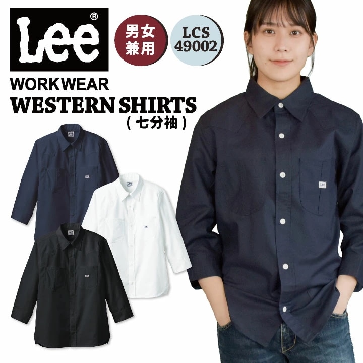 Lee ウエスタン シャツ 七分袖 ボンマックス ベーシック シンプル カジュアル サービス 飲食 制服 ユニフォーム /bm-lcs49002