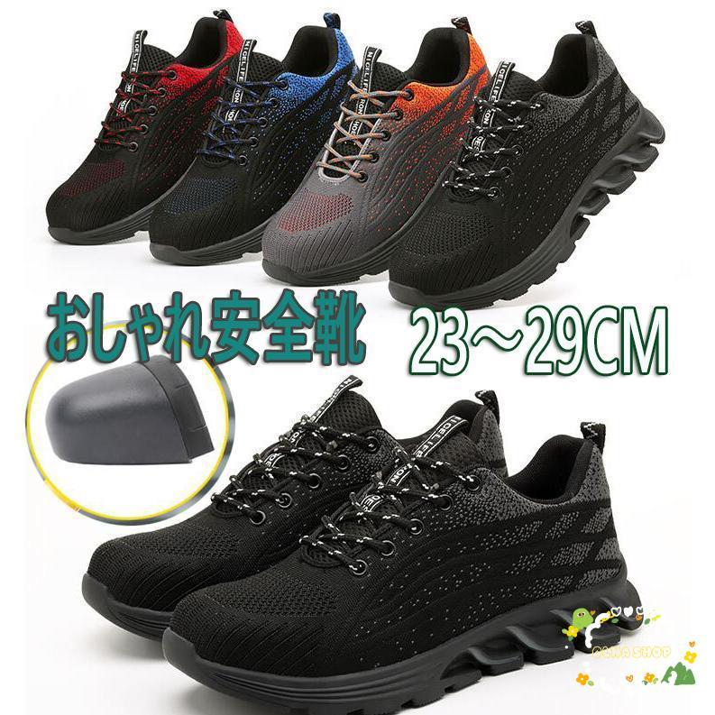 安全靴 メンズ レディース スニーカー 作業靴 軽い 通気 黒 ブルー おしゃれ 鋼先芯入り 靴 男女兼用 あんぜん靴 セーフティーシューズ
