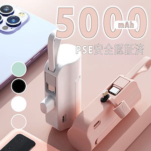 【翌日発送！2個ご購入で120円割引】iPhone15対応可モバイルバッテリーPSE認証小型 5000mAhiPhone typeC 軽量2台同時充電可充電器ケーブル付き
