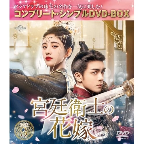 宮廷衛士の花嫁 BOX3 コンプリート・シンプルDVD-BOX5500.円シ.. ／ ジュー・ジンイー (DVD) GNBF-10168