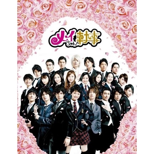 メイちゃんの執事 DVD-BOX ／ 水嶋ヒロ (DVD) PCBC-61581