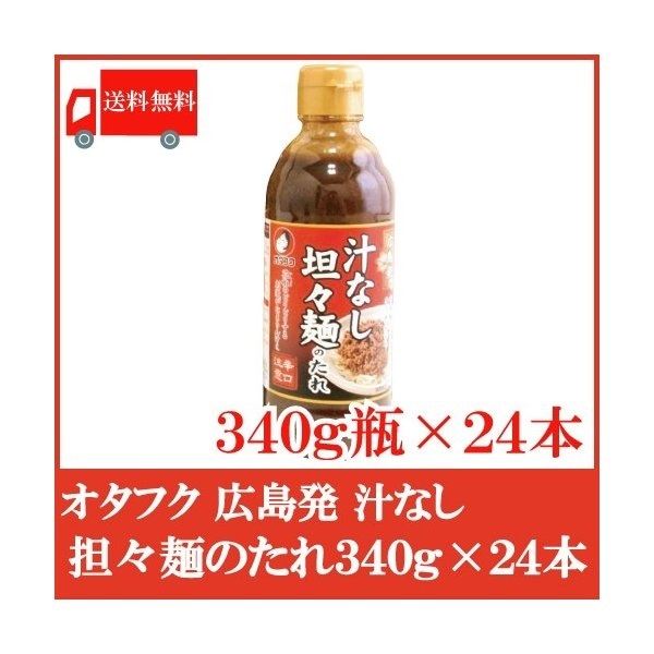 オタフク 広島 汁なし坦々麺のたれ 340g 24本