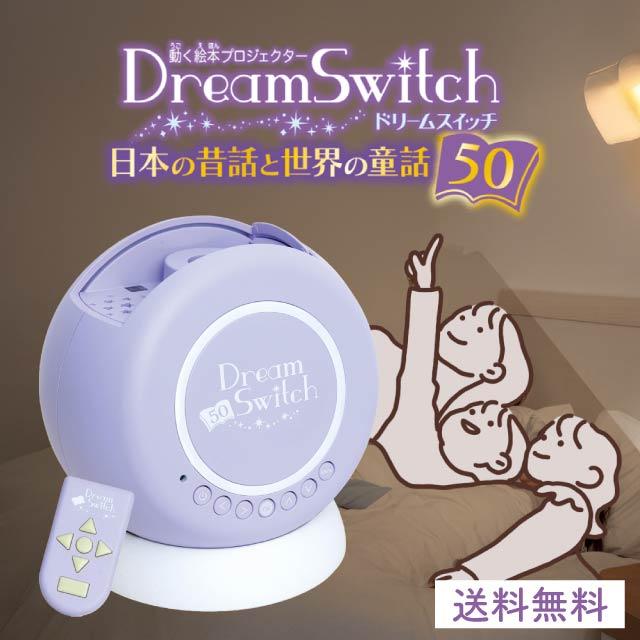 ドリームスイッチ 日本の昔話と世界の童話50 動く絵本 プロジェクター DreamSwitch おもちゃ 絵本 読み聞かせ 2言語対応 日本語 英語 字幕あり 知育玩具 学習