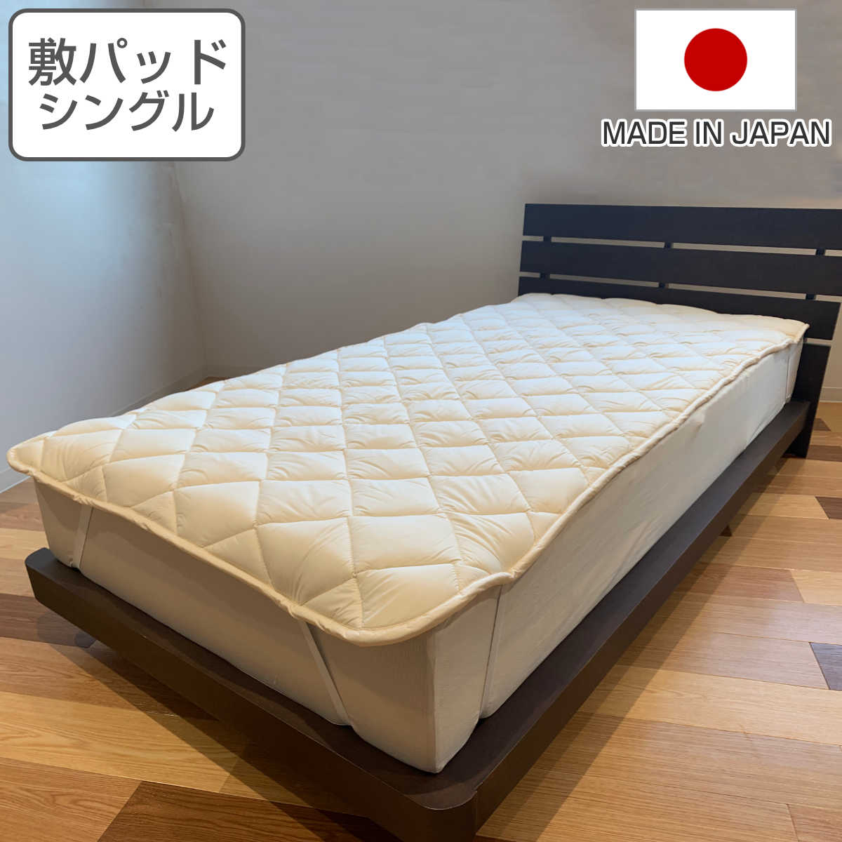 ベッドパッド シングル 防ダニ 抗菌防臭 ウォッシャブル 日本製 敷きパッド ベッド 100x200cm 洗える 洗濯機OK 吸水 速乾 ふんわり 厚手 ボリューム