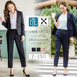 ご家庭で洗えるヘリンボーン・2WAYストレッチパンツスーツ【ジャケット&パンツ2点セット】【210382】