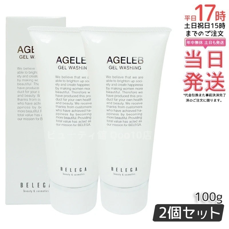 ベレガ AGELEB BLGゲルウォッシング 洗顔料 100g セルキュア4Tプラス用 ハリと潤いの洗顔フォーム【お得2個セット】