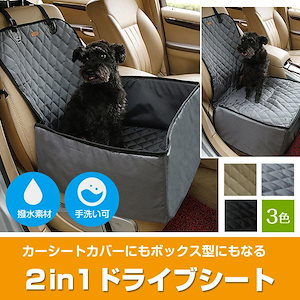 【大人気ins】ペット ドライブシート ボックス型 2WAY 助手席用 カーシートカバー 撥水 犬用 車用ペットシート 手洗い可能 カー用品 お出かけ 全３色【即納】