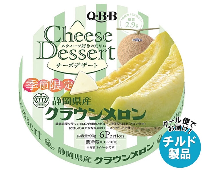 チルド QBB チーズデザート 静岡県産クラウンメロン 6P 90g＊12個入＊(2ケース)