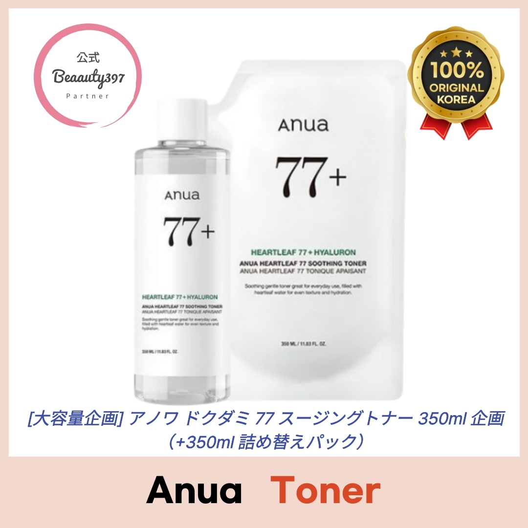 【大容量企画】ドクダミ77 スージングトナー 350ml企画（+350ml詰め替えパック）