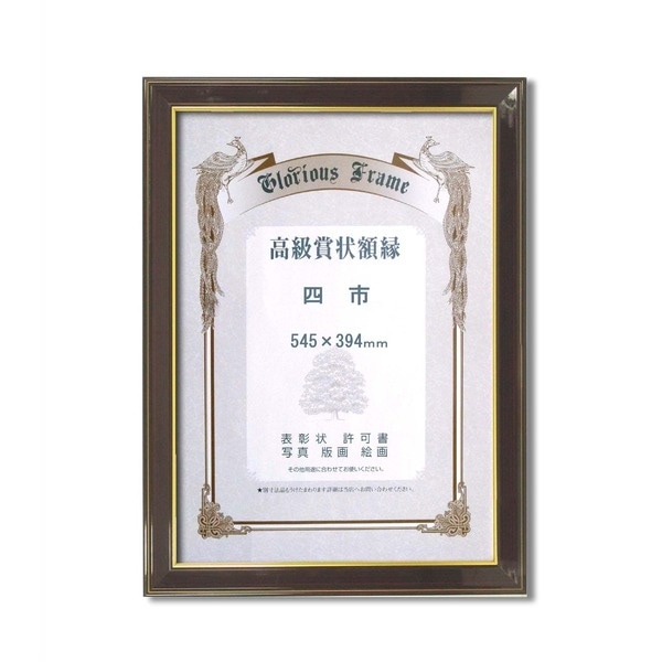 [高級賞状額]木製賞状額 壁掛けひも 0140 賞状額「光輝」 四市（545x394mm）