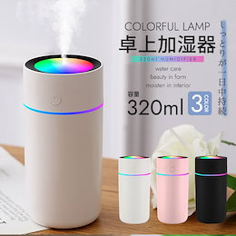 「追加料金ナシ💖」卓上加湿器 ウイルス対策 オフィス 小型 usb 320ml アロマ ミニ加湿器 除菌 次亜塩素酸水対応 除菌 7色LEDランプ 気化式 大容量 持ち運び