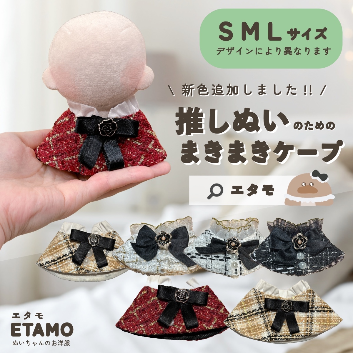 Qoo10] ぬい服 小さめ ケープ 約10cm 11