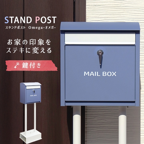 ポスト スタンドポスト 郵便受け 郵便ポスト メール便 宅配ボックス 郵便 メールボックス 置き型 レターボックス 鍵付き 防犯 さびにくい