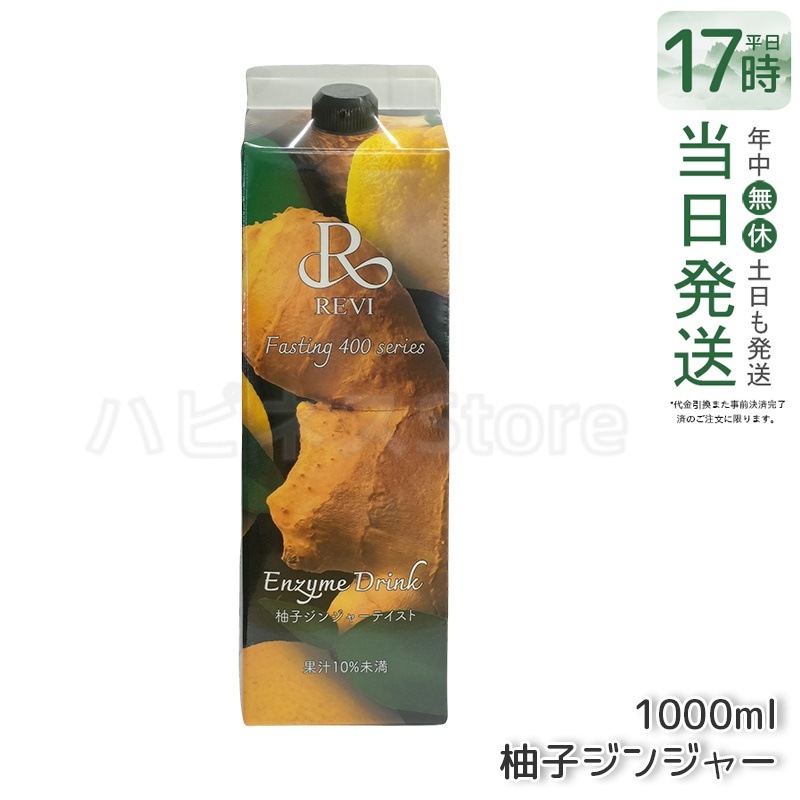 REVI ルヴィ ファスティング400シリーズ 柚子ジンジャーテイスト 1000mL ファスティング 栄養補給 大容量 酵素 ヒアルロン酸 プラセンタ コラーゲン 贅沢 コスパ 乳酸菌 美味しい酵素