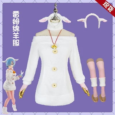 営业促进 ゼロから始める異世界レム服子羊レムセット可愛い服装女 4,883円