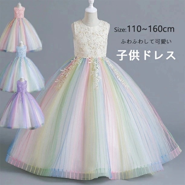 高級 感 刺繍柄 子供 ドレス ロング 発表 会 コン クール 女子 ミモレ 丈 レインボー色 結婚 式 イベント フォーマルドレス ワンピース ノースリーブ パーティー キッズ