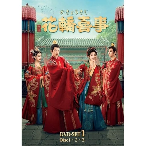DVD / 海外TVドラマ / 花轎喜事(かきょうきじ) DVD-SET1