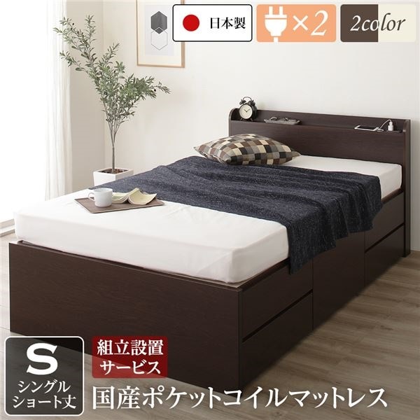 組立設置サービス 薄型宮付き 頑丈ボックス収納 ベッド ショート丈 シングル ダークブラウン 日本製 ポケットコイルマットレス 引き出し5杯 108,381円